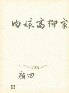 肉嫁高柳家2封面