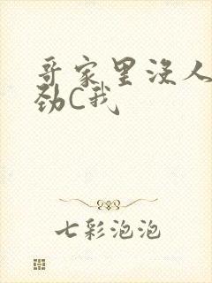 哥家里没人使点劲C我