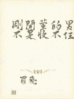 刚开荤的男生是不是收不住