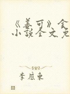 《姜可》金银花小说全文免费阅读封面