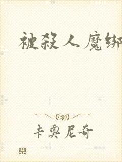 被杀人魔绑架后