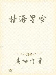 情海星空