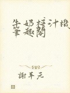 牛奶榨汁机po笔趣阁