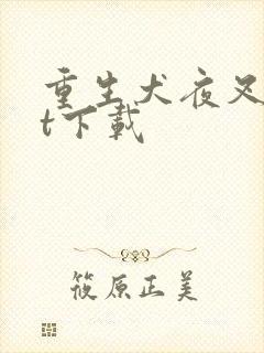 重生犬夜叉txt下载封面