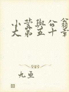 小莹与公翁熄粗大第五十章