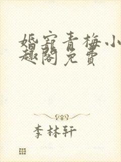 婚宠青梅小说笔趣阁免费