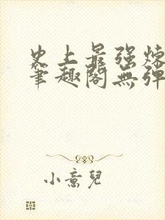 史上最强炼气期笔趣阁无弹窗