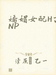 娇媚女配H高汁NP