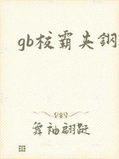 gb校霸夹钢笔封面