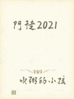 门徒2021