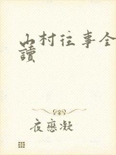 山村往事全文阅读