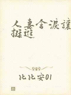 人妻含泪让粗大挺进