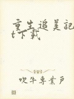 重生追美记txt下载