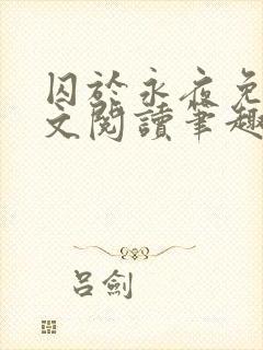 囚于永夜免费全文阅读笔趣阁