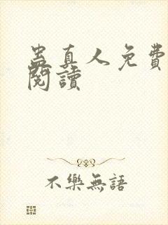 蛊真人免费在线阅读