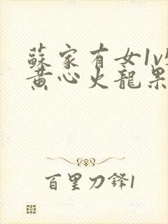 苏家有女1v5黄心火龙果