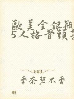 欧美金银瓶1-5人格骨头茶封面