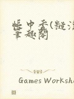 帐中香(糙汉)笔趣阁封面