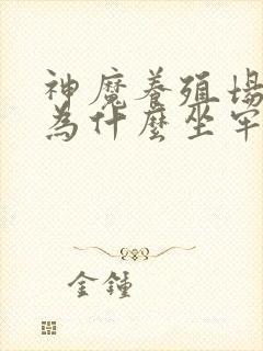 神魔养殖场作者为什么坐牢封面