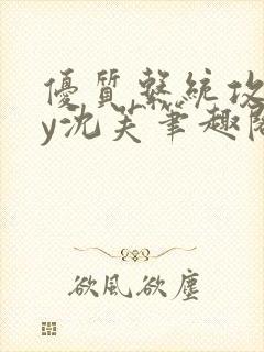 优质系统攻略by沈芙笔趣阁