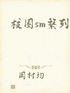 校园sm系列h封面