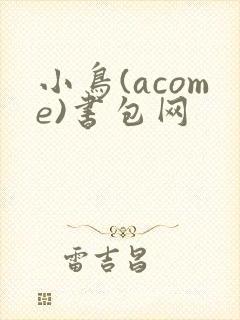 小鸟(acome)书包网