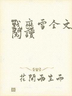 战恋雪全文免费阅读封面