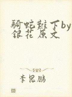 骑蛇难下by金银花原文