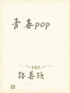 青春pop