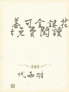 姜可金银花txt免费阅读封面