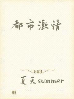 都市激情
