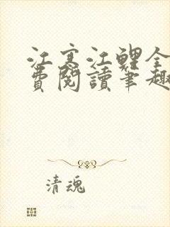 江寒江鲤全文免费阅读笔趣阁