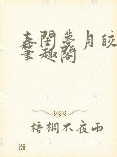 春闺梦月皎花娇笔趣阁