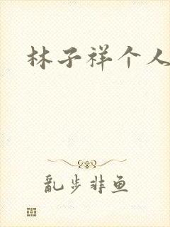 林子祥个人简历