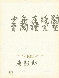 少年在线阅读免费阅读完整版封面