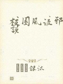 校园风流邪神小说封面