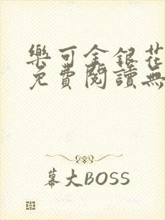 乐可金银花全文免费阅读无弹窗