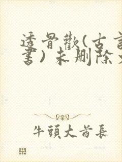 透骨欢(古言穿书) 未删除文