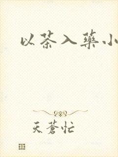 以茶入药小说