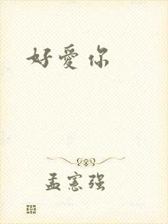 好爱你