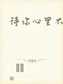 待你心里不挪窝