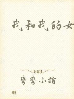 我和我的女人们