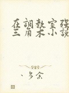 在调教室强迫坐三角木小说