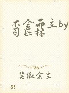 不含而立by阿司匹林