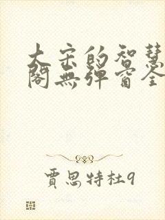 大宋的智慧笔趣阁无弹窗全文阅读