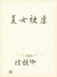 美女被虐