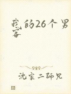 我的26个男房客