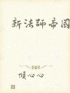 新法师帝国