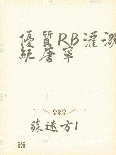 优质RB灌溉系统唐宁