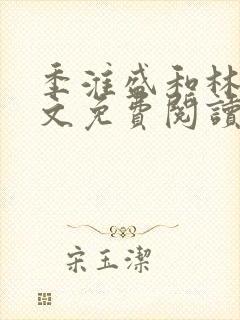 季淮盛和林栀全文免费阅读封面